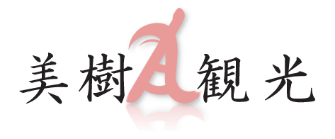 美樹観光株式会社