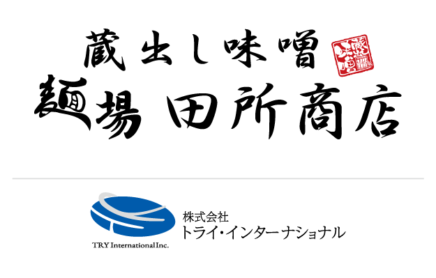 麺場 田所商店