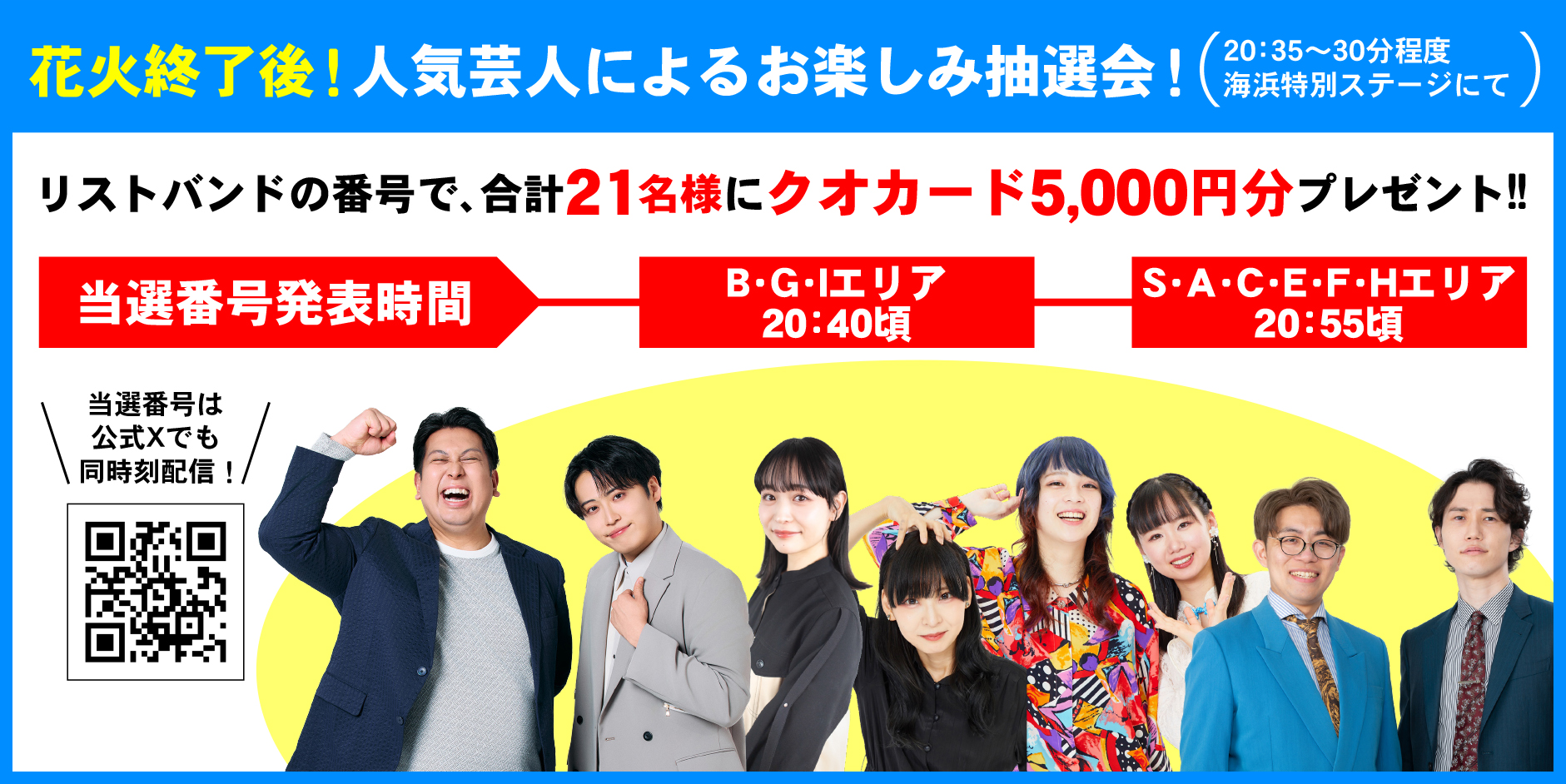 花火終了後！人気芸人によるお楽しみ抽選会！