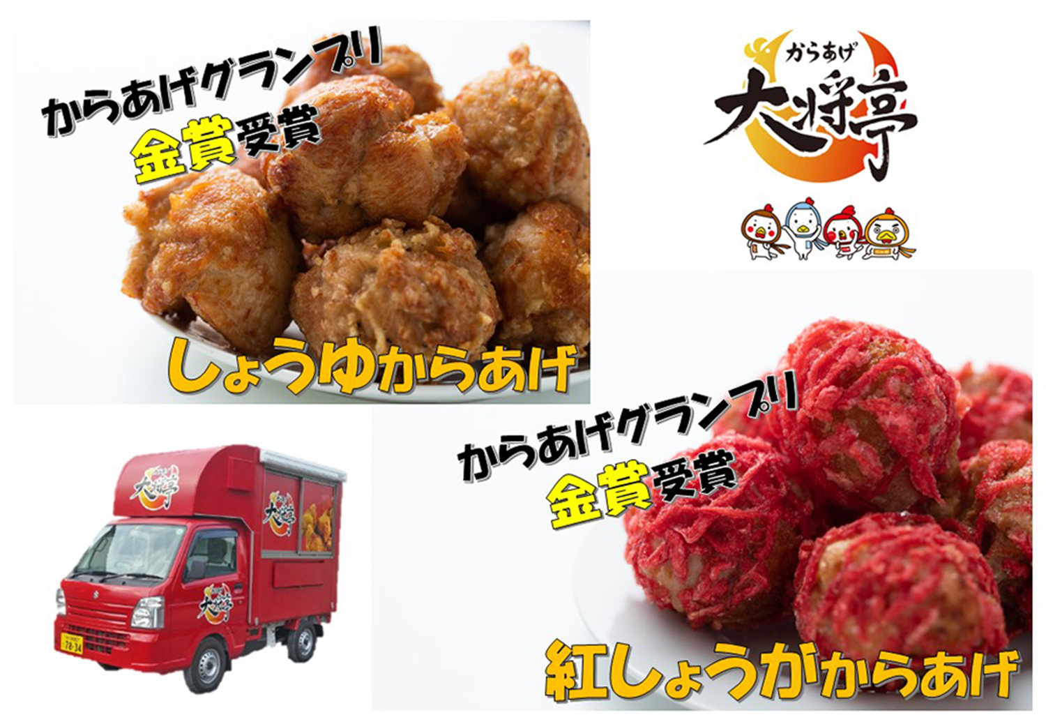 しょうゆからあげ、紅しょうがからあげ